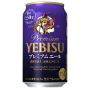 商品名 サッポロ ヱビス プレミアムエール 350ml 本数 24本 アルコール度数 5.5% 原材料名 麦芽（外国製造又は国内製造（5%未満））、ホップ プリン体 約11mg クール便 不要 当店について 「酒楽SHOP」は大正5年から続く、台東区の酒販店「ヤマロク」のインターネット通販ショップです 都内最大級の酒専用庫「純米入谷蔵」では蔵元さんから 直送いただいた純米酒を中心としたお酒を、温度管理・鮮度管理を徹底して、お客様のもとへお届けしております。ラッピングも承ります。ギフトやお中元・お歳暮、お世話になった方へ、日本酒・梅酒・焼酎などぜひご利用ください。 ◆こんなギフトシーンに◆ 内祝い・出産内祝い・結婚内祝い・快気内祝い・快気祝い・引出物・引き出物・結婚式・新築内祝い・お返し・入園内祝い・入学内祝い・就職内祝い・成人内祝い・退職内祝い・満中陰志・香典返し・志・法要・年忌・仏事・法事・法事引き出物・仏事法要・お祝い・御祝い・一周忌・三回忌・七回忌・出産祝い・結婚祝い・新築祝い・入園祝い・入学祝い・就職祝い・成人祝い・退職祝い・退職記念・お中元・御中元・暑中見舞い・暑中見舞・残暑見舞い・残暑見舞・お歳暮・御歳暮・寒中見舞い・お年賀・御年賀・正月・お正月・年越し・年末・年始・粗品・プレゼント・お見舞い・記念品・賞品・景品・二次会・ゴルフコンペ・ノベルティ・母の日・父の日・敬老の日・敬老祝い・お誕生日お祝い・バースデイ・クリスマス・クリスマスプレゼント・バレンタインデー・ホワイトデー・結婚記念日・贈り物・ギフト・ギフトセット・贈り物・お礼・御礼・手土産・お土産・お遣い物・ご挨拶・ご自宅用・贈答品・ご贈答・記念日・記念品・誕生日・誕生祝い・結婚記念日・引越し祝い・転居・昇進・栄転・感謝・還暦祝・華寿・緑寿・古希・喜寿・傘寿・米寿・卒寿・白寿・上寿・歓送迎会・歓迎会・送迎会・粗品・卒業祝い・成人式・成人の日・お見舞い・開店祝い・開業祝い・周年・イベント・協賛・ビジネス・法人・お彼岸・お返し・お酒・日本酒・地酒・芋焼酎・麦焼酎・黒糖焼酎・梅酒・和リキュール・仏事・お盆・新盆・初盆・御供え・お供え・パーティー・合コン・お見合い・花見・お花見・こだわり・蔵元直送・直送・ランキング・売れ筋・杜氏・クチコミ・ポイント・詰め合わせ・詰め合せセット・飲み比べ・飲み比べセット・お試し・おためし・セット・グルメ・お取り寄せ・酒楽SHOPサッポロ ヱビス プレミアムエール 350ml 自分だけのひとときに味わいたい、 濃密な香り、コク、余韻が広がる、ヱビスのエール。 厳選されたホップと、上面発酵による濃密な香り。 凛とした苦みの先に広がる、消えそうで消えない余韻。 何もかも忘れて、このヱビスとのひとときに没頭したくなる、 ヱビスのコクの新たな一面。 これが、ヱビスのエールです。