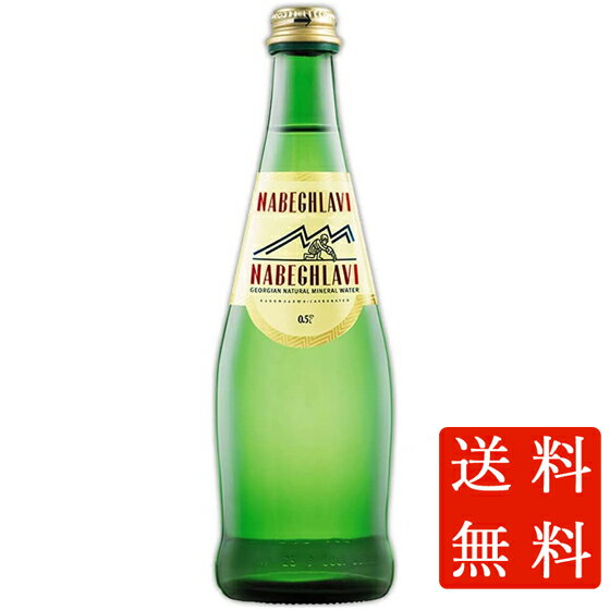 本州のみ送料無料 NABEGHLAVI ナベグラヴィ ナチュラルミネラルウォーター スパークリング 発泡 500ml 12本 瓶 ジョージア国 ミネラルウォーター コンビニ受取対応商品 ケース販売 母の日 プレゼント