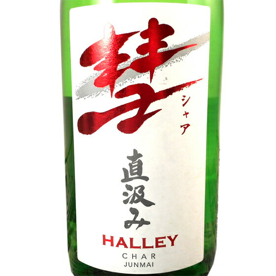 楽天酒楽SHOP彗 （シャア） HALLEY （ハレー） 直汲み純米 1800ml 長野県 遠藤酒造場 日本酒 あす楽 お酒 父の日 プレゼント