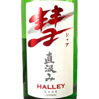 彗 (シャア) HALLEY (ハレー) 直汲み純米 720ml 長野県 遠藤酒造場 日本酒 あす楽 お酒 母の日 プレゼント