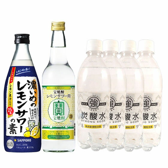 サッポロvs宝酒造 レモンサワー飲み比べセット （濃いめのレモンサワーの素・宝焼酎 レモンサワー用・強炭酸水4本）本州のみ送料無料 父の日 プレゼント