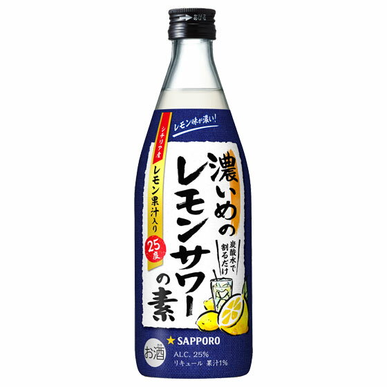 楽天酒楽SHOPサッポロ 濃いめのレモンサワーの素 500ml 瓶 リキュール コンビニ受取対応商品 お酒 父の日 プレゼント