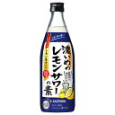 サッポロ 濃いめのレモンサワーの素 500ml 瓶 リキュール コンビニ受取対応商品 お酒 母の日 プレゼント