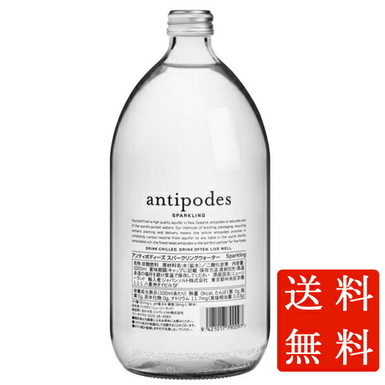 本州のみ送料無料 antipodes アンティポディーズ ナチュラルミネラルウォーター スパークリング 発泡 1000ml 12本 瓶 ニュージーランド ミネラルウォーター コンビニ受取対応商品 ケース販売 母の日 プレゼント