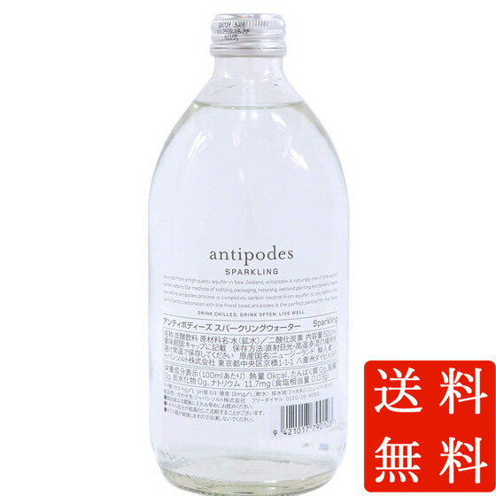 本州のみ送料無料 antipodes アンティポディーズ ナチュラルミネラルウォーター スパークリング 発泡 500ml 24本 瓶 ニュージーランド ミネラルウォーター コンビニ受取対応商品 ケース販売 母の日 プレゼント