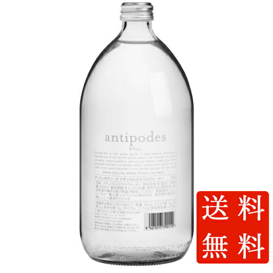 本州のみ送料無料 antipodes アンティポディーズ ナチュラルミネラルウォーター スティル 1000ml 12本 瓶 ニュージーランド ミネラルウォーター コンビニ受取対応商品 ケース販売 母の日 プレゼント