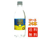 本州のみ送料無料 友桝飲料 クラブソーダ レモン 炭酸水 500ml 24本 ペットボトル 佐賀県 ケース販売 母の日 プレゼント