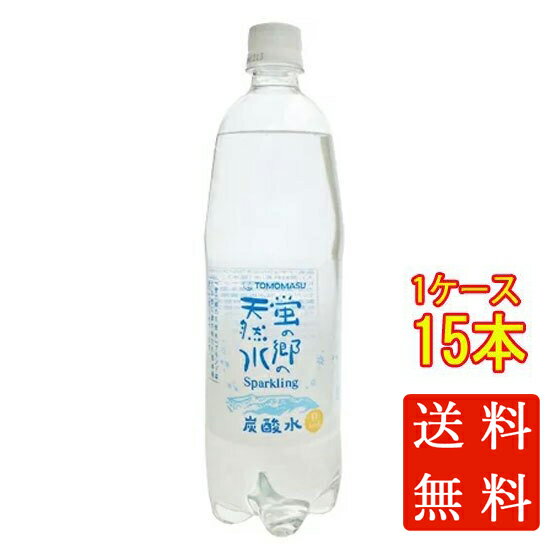 本州のみ送料無料 友桝飲料 蛍の郷の天然水 スパークリング 1000ml 15本 ペットボトル 佐賀県 炭酸水 ケース販売 父の日 プレゼント