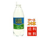 本州のみ送料無料 友桝飲料 クラブソーダ 炭酸水 500ml 24本 ペットボトル 佐賀県 ケース販売 母の日 プレゼント