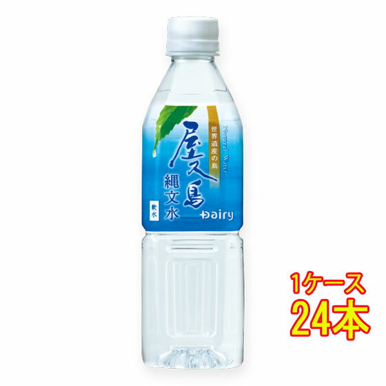 本州のみ送料無料 屋久島 縄文水 500ml 24本 ペットボトル ミネラルウォーター ケース販売 コンビニ受取対応商品 母の日 プレゼント