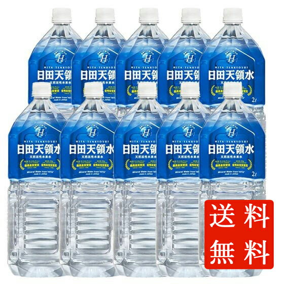 本州のみ送料無料 日田天領水 2L 10本 ペットボトル ミネラルウォーター ケース販売 コンビニ受取対応商品 母の日 プレゼント