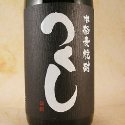 つくし 黒ラベル（麦焼酎）1800ml 福岡県 西吉田酒造 焼酎 コンビニ受取対応商品 お酒 母の日 プレゼント