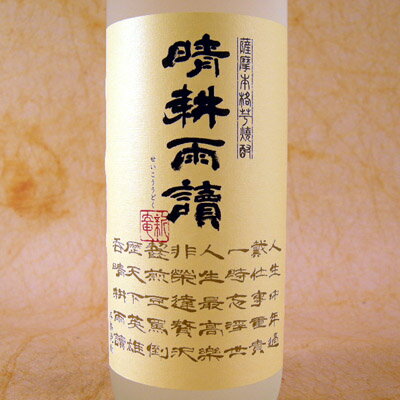 晴耕雨読(せいこううどく)(芋)720ml 鹿児島県 佐多宗二商店 焼酎 コンビニ受取対応商品 お酒 お歳暮 プレゼント