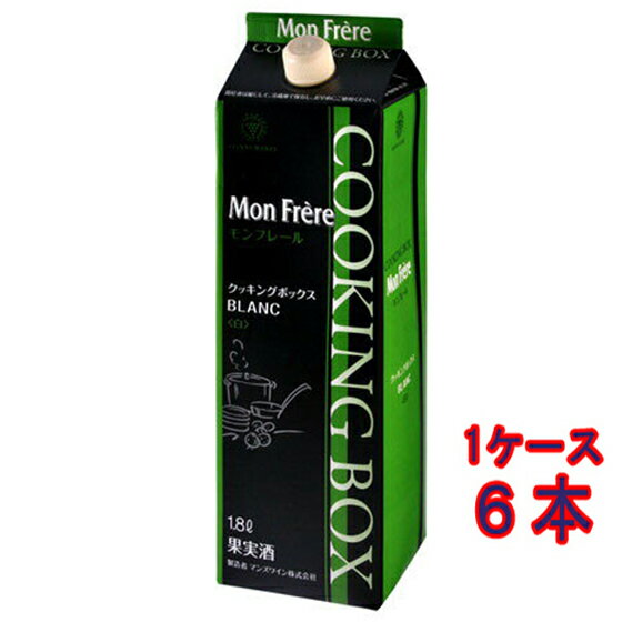 モンフレール クッキングボックス / マンズワイン 白 パック 1800ml 6本 日本 国産ワイン 白ワイン 料理酒 業務用 大容量 コンビニ受取対応商品 ヴィンテージ管理しておりません 変わる場合があります ケース販売 お酒 母の日 プレゼント