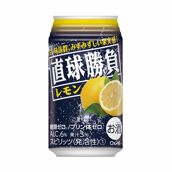 合同酒精株式会社 直球勝負 レモン 350ml 24本 缶 チューハイ ケース販売 お酒 父の日 プレゼント