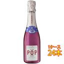 ポメリー ピンク・ポップ ロゼ 発泡 200ml 24本 フランス シャンパーニュ シャンパン スパークリングワイン コンビニ受取対応商品 ヴィンテージ管理しておりません、変わる場合があります ケース販売 お酒 お中元 ギフト