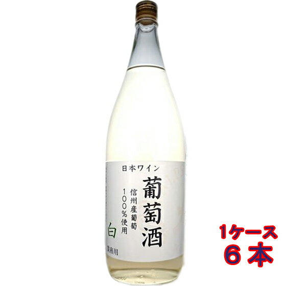 商品名 アルプス 信州葡萄酒 白 1800ml 原産国 日本 生産地域 長野県塩尻市 色 白 ブドウ品種 ナイアガラ100％ アルコール度数 12％ 生産者 アルプスワイン 等級 - 容量 1800ml クール便 夏期推奨 ヴィンテージについて ※ご注意ください 当店ではビンテージの管理をしておりません。 画像と違う年号の商品が届く場合がございますので予めご了承ください。 発送について ※ご注意ください こちらの商品はご注文から出荷まで1〜2週間いただく場合がございます。 当店について 「酒楽SHOP」は大正5年から続く、台東区の酒販店「ヤマロク」のインターネット通販ショップです 都内最大級の酒専用庫「純米入谷蔵」では蔵元さんから 直送いただいた純米酒を中心としたお酒を、温度管理・鮮度管理を徹底して、お客様のもとへお届けしております。ラッピングも承ります。ギフトやお中元・お歳暮、お世話になった方へ、日本酒・梅酒・焼酎などぜひご利用ください。 ◆こんなギフトシーンに◆ 内祝い・出産内祝い・結婚内祝い・快気内祝い・快気祝い・引出物・引き出物・結婚式・新築内祝い・お返し・入園内祝い・入学内祝い・就職内祝い・成人内祝い・退職内祝い・満中陰志・香典返し・志・法要・年忌・仏事・法事・法事引き出物・仏事法要・お祝い・御祝い・一周忌・三回忌・七回忌・出産祝い・結婚祝い・新築祝い・入園祝い・入学祝い・就職祝い・成人祝い・退職祝い・退職記念・お中元・御中元・暑中見舞い・暑中見舞・残暑見舞い・残暑見舞・お歳暮・御歳暮・寒中見舞い・お年賀・御年賀・正月・お正月・年越し・年末・年始・粗品・プレゼント・お見舞い・記念品・賞品・景品・二次会・ゴルフコンペ・ノベルティ・母の日・父の日・敬老の日・敬老祝い・お誕生日お祝い・バースデイ・クリスマス・クリスマスプレゼント・バレンタインデー・ホワイトデー・結婚記念日・贈り物・ギフト・ギフトセット・贈り物・お礼・御礼・手土産・お土産・お遣い物・ご挨拶・ご自宅用・贈答品・ご贈答・記念日・記念品・誕生日・誕生祝い・結婚記念日・引越し祝い・転居・昇進・栄転・感謝・還暦祝・華寿・緑寿・古希・喜寿・傘寿・米寿・卒寿・白寿・上寿・歓送迎会・歓迎会・送迎会・粗品・卒業祝い・成人式・成人の日・お見舞い・開店祝い・開業祝い・周年・イベント・協賛・ビジネス・法人・お彼岸・お返し・お酒・日本酒・地酒・芋焼酎・麦焼酎・黒糖焼酎・梅酒・和リキュール・仏事・お盆・新盆・初盆・御供え・お供え・パーティー・合コン・お見合い・花見・お花見・こだわり・蔵元直送・直送・ランキング・売れ筋・杜氏・クチコミ・ポイント・詰め合わせ・詰め合せセット・飲み比べ・飲み比べセット・お試し・おためし・セット・グルメ・お取り寄せ・酒楽SHOPアルプス 信州葡萄酒 白 1800ml 【業務用】信州産ナイアガラぶどう使用。気品ある甘い香りが特徴のフルーティーな白ワインです。 アルプスワインは、自然豊かな長野県塩尻は日照量が豊富で、収穫期の昼夜の温度差が大きいために良質のぶどうが栽培されています。 1970年代に長野県内のぶどう栽培農家とアルプス出荷組合を結成。 組合員の皆さんによって丹精込めて育てられた高品質のぶどうが安定的に供給され、美味しいワイン、ジュースに生まれ変わります。 株式会社アルプスでは2008年に農業法人『アルプスファーム』を設立。塩尻桔梗ヶ原を中心に耕作放棄地を取得しぶどう園に転換。メルロー、シャルドネ、ブラッククイーンに加えカベルネソーヴィニヨン、カベルネフラン、ソーヴィニヨンブラン、シラー、ツバイゲルトレーベ等多くの品種を栽培しております。今後もさらに拡張し、自社農園の充実を図ってまいります。