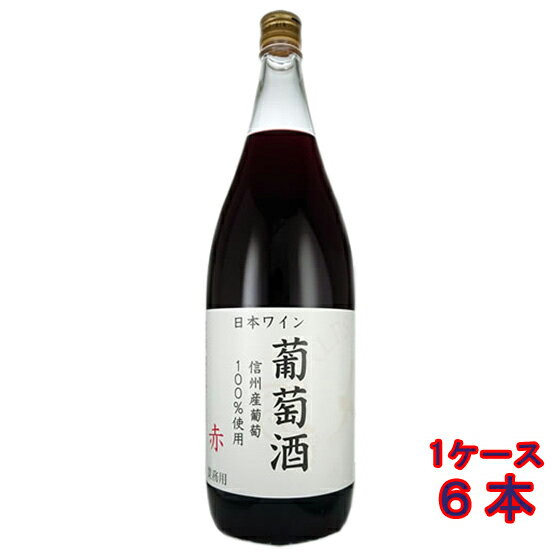 アルプス 信州葡萄酒 赤 1800ml 6本 長野県 アルプスワイン 国産ワイン 赤ワイン コンビニ受取対応商品 ヴィンテージ管理しておりません、変わる場合があります ケース販売 お酒 お歳暮 プレゼント