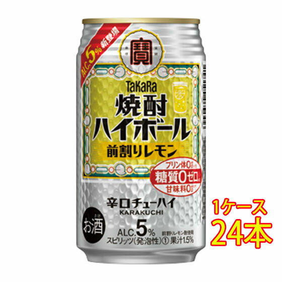 タカラ 焼酎ハイボール 前割りレモン 350ml 缶 24本 チューハイ ケース販売 タカラ 宝酒造 お酒 父の日 プレゼント