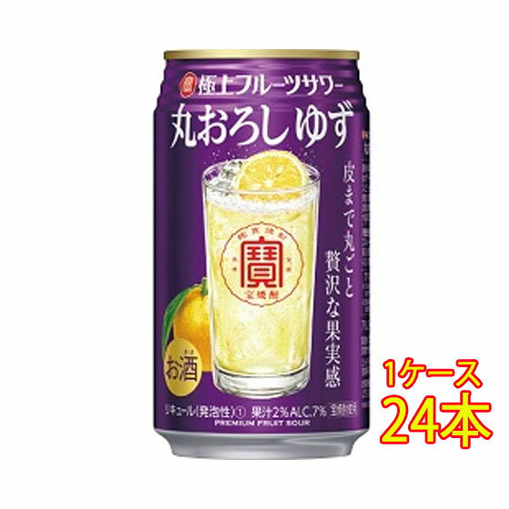 寶 極上フルーツサワー 丸おろしゆず 350ml 缶 24本 チューハイ ケース販売 タカラ 宝酒造 お酒 父の日 プレゼント