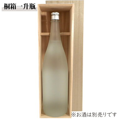 木箱一升瓶1本桐箱【日本酒・焼酎・梅酒】