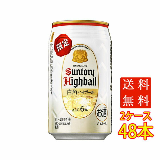 サントリー 白角ハイボール 350ml 缶 24本x2ケース 計48本 ケース販売 送料無料 お酒 父の日 プレゼント