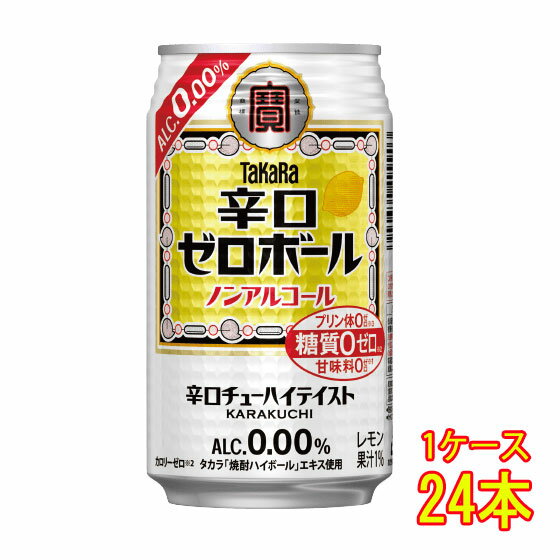 タカラ 辛口ゼロボール 350ml 缶 24本 ノンアルコールチューハイ ケース販売 タカラ 宝酒造 父の日 プレゼント