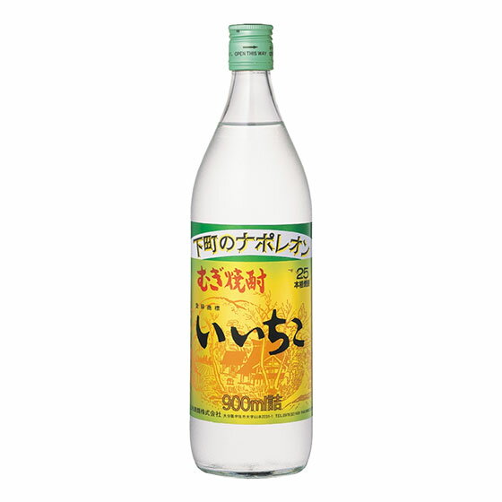 麦 いいちこ 25° 900ml 瓶 大分県 三和酒類株式会社 焼酎 麦焼酎 コンビニ受取対応商品 お酒 父の日 プレゼント