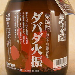 ダバダ火振(だばだひぶり) 無手無冠(むてむか) 栗焼酎 900ml 高知県 無手無冠 焼酎 コンビニ受取対応商品 お酒 母の日 プレゼント