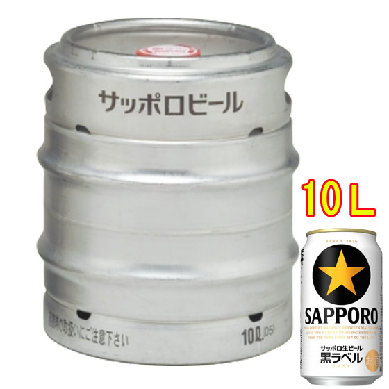 楽天酒楽SHOPサッポロ 黒ラベル 生樽 10L ビール サッポロビール 本州のみ送料無料 お酒 父の日 プレゼント