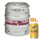 サッポロ エビス 生樽 10L サッポロ ビール ヱビス 本州のみ送料無料 お酒 お中元 プレゼント