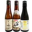 日本酒 飲み比べセット 八海山　大吟醸＆特別本醸造 楯野川 純米大吟醸 清流 300ml 3本 ギフトボックス 本州のみ送料無料 あす楽 コンビニ受取対応商品 お酒 母の日 プレゼント