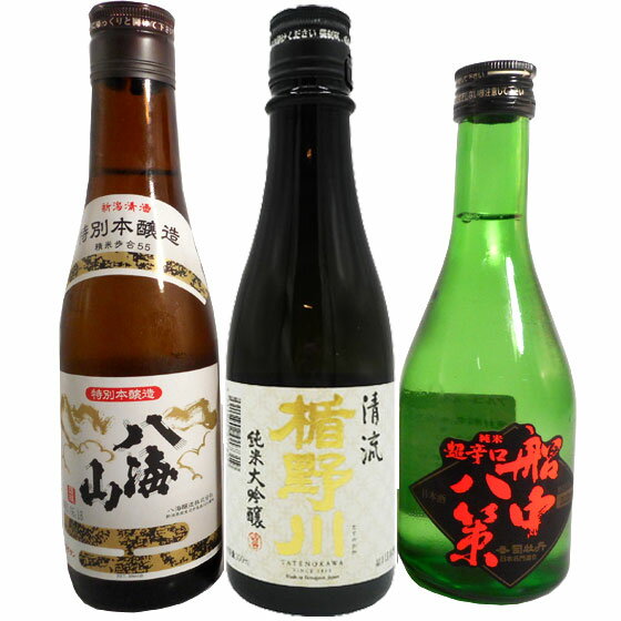 日本酒 飲み比べセット 八海山 楯野川 司牡丹 船中八策 300ml 3本 本州のみ送料無料 楽ギフ_のし コンビニ受取対応商…