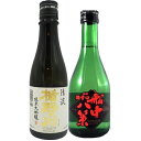 日本酒 飲み比べセット ミニボトル 楯野川＆司牡丹 船中八策 300ml 2本セット 楽ギフ_のし コンビニ受取対応商品 お酒 母の日 プレゼント