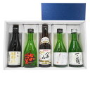 日本酒 飲み比べセット WGO最高金賞受賞 純米大吟醸入り のみきりセット 300ml×5本セット 本州のみ送料無料 コンビニ受取対応商品 お酒 母の日 プレゼント