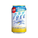 キリン カラダFREE 350ml 缶 ノンアルコール飲料 24本 缶ビール ケース販売 キリンビール お酒 母の日 プレゼント