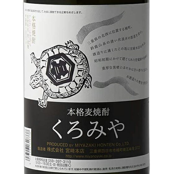 本格麦焼酎 くろみや 25° 1800ml 三重県 宮崎本店 焼酎 コンビニ受取対応商品 お酒 お歳暮 ギフト プレゼント