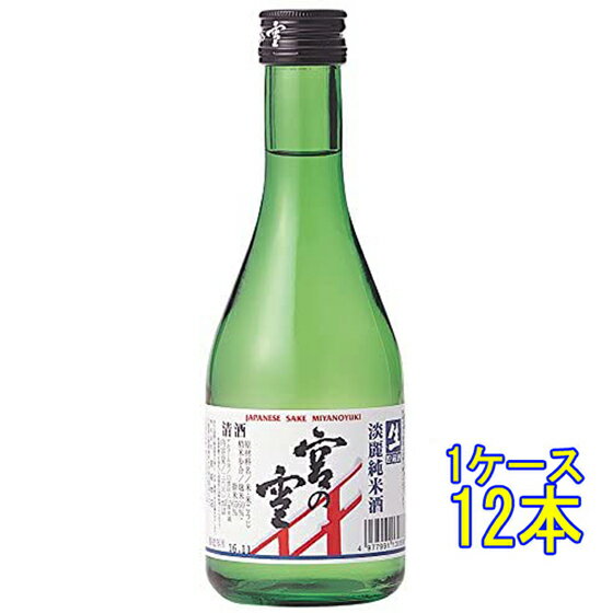 宮の雪 淡麗純米 生貯蔵酒 300ml 12本 三重県 宮崎本店 日本酒 コンビニ受取対応商品 ケース販売 お酒 父の日 プレゼント