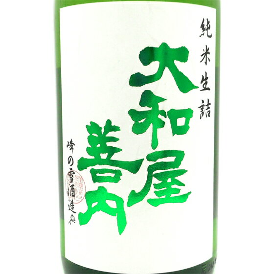 大和屋善内 やまとやぜんない 純米 生詰 1800ml 福島県 峰の雪酒造場 日本酒 コンビニ受取対応商品 あす楽 お酒 父の日 プレゼント