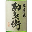 勘兵衛 本醸造 1800ml 三重県 宮崎本店 日本酒 コンビニ受取対応商品 お酒 母の日 プレゼント