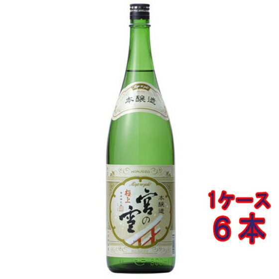 極上 宮の雪 本醸造 1800ml 6本 三重県 宮崎本店 日本酒 コンビニ受取対応商品 ケース販売 お酒 父の日 プレゼント