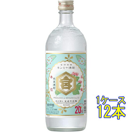 亀甲宮 キンミヤ 焼酎 金宮 20° 720ml 12本 三重県 宮崎本店 焼酎 甲類焼酎 コンビニ受取対応商品 ケース販売 お酒 父の日 プレゼント