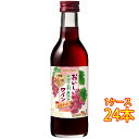 おいしい酸化防止剤無添加 赤ワイン メルシャン 赤 180ml 24本 日本 国産ワイン 赤ワイン コンビニ受取対応商品 ヴィンテージ管理しておりません 変わる場合があります ケース販売 お酒 母の日 プレゼント