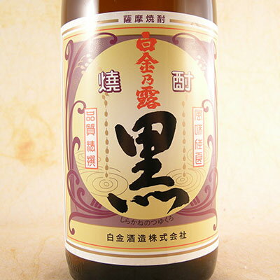 芋焼酎 白金乃露（しらかねのつゆ） 黒 25° 1800ml 鹿児島県 白金酒造 焼酎 コンビニ受取対応商品 お酒 父の日 プレゼント