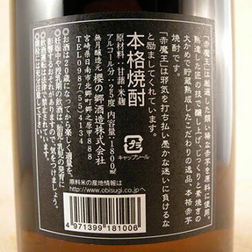 【ラッキーシール対応】お歳暮 ギフト 芋焼酎 赤魔王（あかまおう） 25° 1800ml 宮崎県 櫻の郷酒造 焼酎 コンビニ受取対応商品