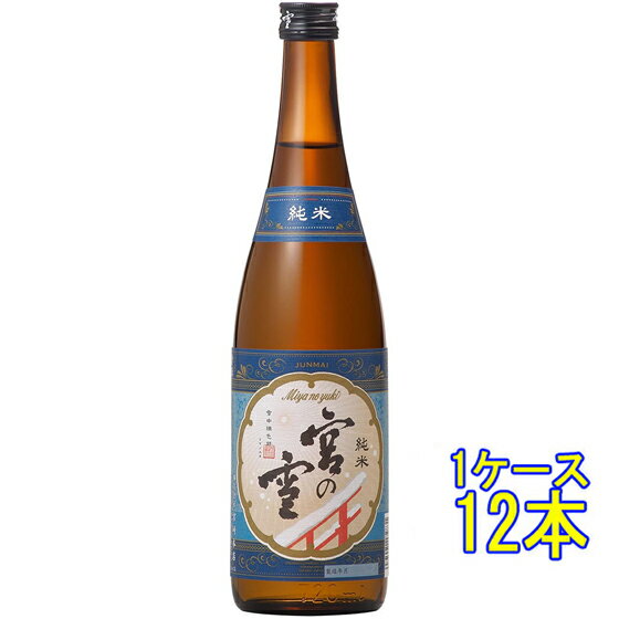 宮の雪 純米酒 720ml 12本 三重県 宮崎本店 日本酒 コンビニ受取対応商品 ケース販売 お酒 父の日 プレゼント