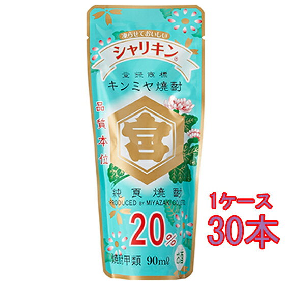 亀甲宮 キンミヤ 焼酎 金宮 20° シャリキン パウチ 90ml 30本 三重県 宮崎本店 甲類焼酎 コンビニ受取対応商品 ケース販売 お酒 父の日 プレゼント