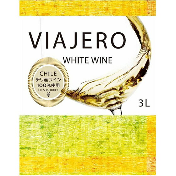 お酒 敬老の日 ギフト プレゼント ヴィアヘロ 白 BIB バッグインボックス 3000ml チリ 白ワイン コンビニ受取対応商品 ヴィンテージ管理しておりません、変わる場合があります