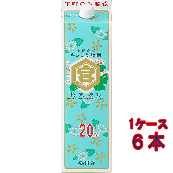 亀甲宮 キンミヤ 焼酎 金宮 20° パック 1800ml 6本 三重県 宮崎本店 焼酎 甲類焼酎 コンビニ受取対応商品 ケース販売 お酒 父の日 プレゼント