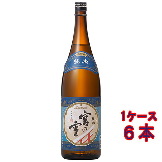 宮の雪 純米酒 1800ml 6本 三重県 宮崎本店 日本酒 コンビニ受取対応商品 ケース販売 お酒 父の日 プレゼント